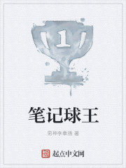 筆記球王 筆記球王