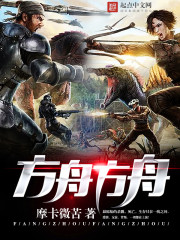 方舟生存後進化 方舟生存後進化