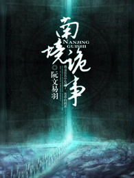 南境詭事 南境詭事