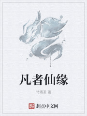 凡者仙緣