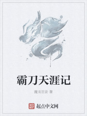 霸刀天涯記
