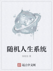 隨機人生係統 隨機人生係統