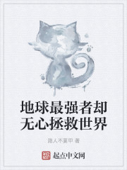 地球最強者卻無心拯救世界 地球最強者卻無心拯救世界