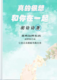 真的很想和你在一起 真的很想和你在一起