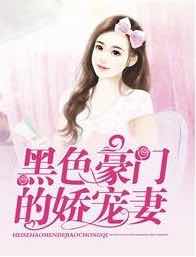 黑色豪門嬌寵妻 黑色豪門嬌寵妻
