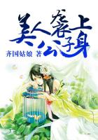 美人襲上公子身