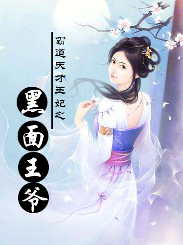 霸道天才王妃之黑麵王爺 霸道天才王妃之黑麵王爺
