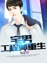 宅男工程師重生 宅男工程師重生