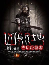 凶煞地:古玩經營者 凶煞地:古玩經營者