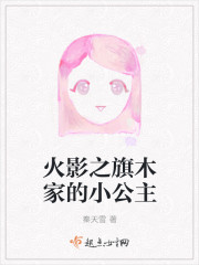 火影之旗木家的小公主 火影之旗木家的小公主