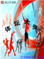 體壇大亨