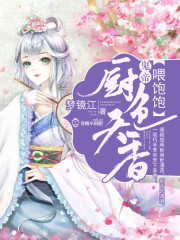 廚色天香：鬼帝，喂飽飽！