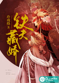 鐵夫藏嬌（十裏良禾慕秋樁）