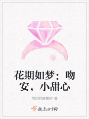 花期如夢：吻安，小甜心
