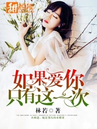 如果愛你隻有這一次