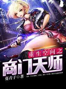 重生空間之商門天師 重生空間之商門天師
