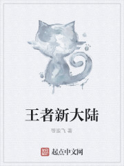 王者新大陸 王者新大陸