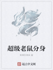 超級老鼠分身 超級老鼠分身