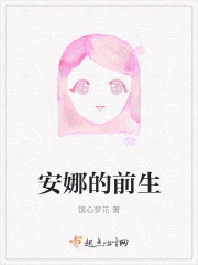 安娜的前生 安娜的前生