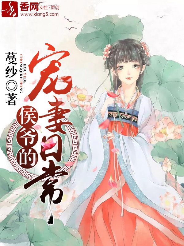 侯爺的寵妻日常 侯爺的寵妻日常