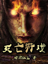 死亡遊戲 死亡遊戲