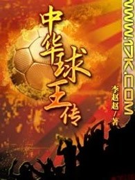 中華球王傳 中華球王傳