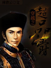 穿越之超品公爵 穿越之超品公爵