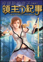 領主紀事 領主紀事
