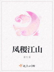 鳳稷江山 鳳稷江山