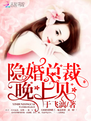 隱婚總裁,晚上見! 隱婚總裁,晚上見!