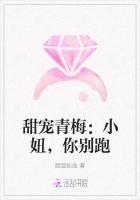 甜寵青梅：小妞，你別跑