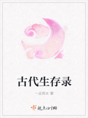 古代生存錄