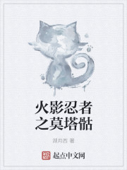 火影忍者之莫塔骷