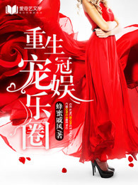 重生寵冠娛樂圈