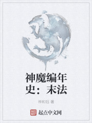 神魔編年史：末法