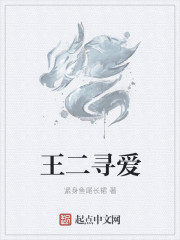 王二尋愛