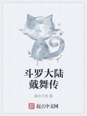 鬥羅大陸戴舞傳