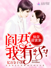 仙妻甜蜜蜜：閻君，我有了！