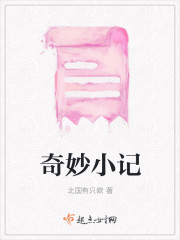 奇妙小記