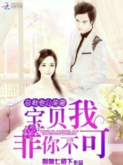 豪門盛婚：總裁甜甜寵