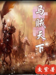 馬賊天下