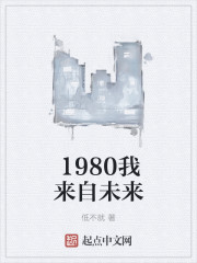 1980我來自未來