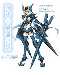 遊戲中最強媽媽