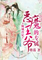 傾城冷妃：惡魔王爺的專屬