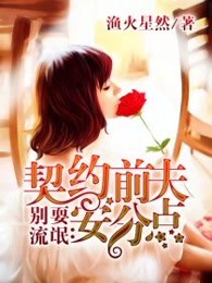 別耍流氓：契約前夫安分點