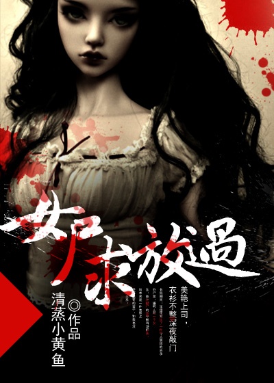 女屍求放過