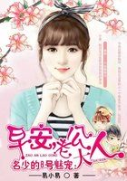名少的8號魅寵：早安，老公大人