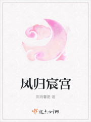 鳳歸宸宮 鳳歸宸宮