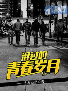 混過的青春歲月 混過的青春歲月