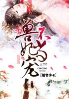 獸妃不當寵 獸妃不當寵